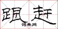 柯春海跟赶隶书怎么写
