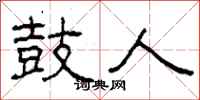 柯春海鼓人隶书怎么写