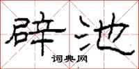柯春海辟池隶书怎么写