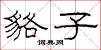 柯春海貉子隶书怎么写