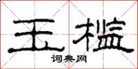 柯春海玉槛隶书怎么写