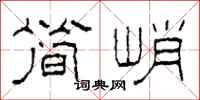 柯春海简峭隶书怎么写