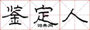 柯春海鉴定人隶书怎么写