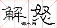柯春海解怒隶书怎么写