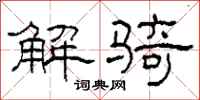 柯春海解骑隶书怎么写
