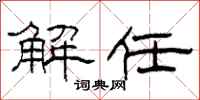 柯春海解任隶书怎么写