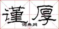柯春海谨厚隶书怎么写
