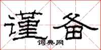 柯春海谨备隶书怎么写