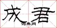 柯春海成君隶书怎么写