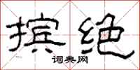 柯春海摈绝隶书怎么写