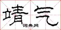 柯春海靖气隶书怎么写