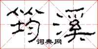 柯春海筠溪隶书怎么写