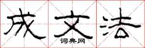 柯春海成文法隶书怎么写