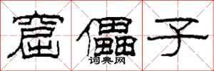 柯春海窟儡子隶书怎么写