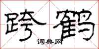 柯春海跨鹤隶书怎么写