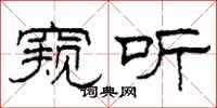 柯春海窥听隶书怎么写