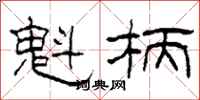 柯春海魁柄隶书怎么写