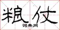 柯春海粮仗隶书怎么写
