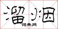 柯春海溜烟隶书怎么写