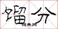 柯春海馏分隶书怎么写