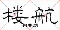 柯春海楼航隶书怎么写