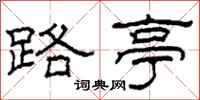 柯春海路亭隶书怎么写