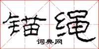 柯春海锚绳隶书怎么写