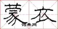 柯春海蒙衣隶书怎么写