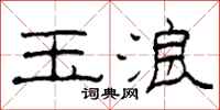 柯春海玉浪隶书怎么写