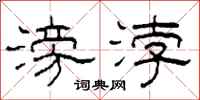 柯春海滂浡隶书怎么写