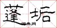 柯春海蓬垢隶书怎么写