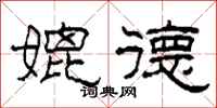 柯春海媲德隶书怎么写
