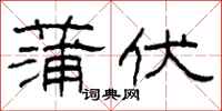 柯春海蒲伏隶书怎么写