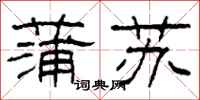 柯春海蒲苏隶书怎么写