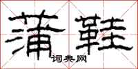 柯春海蒲鞋隶书怎么写
