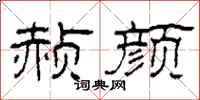 柯春海赪颜隶书怎么写