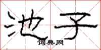柯春海池子隶书怎么写