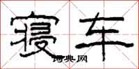 柯春海寝车隶书怎么写