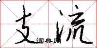 钱沛云支流行书怎么写