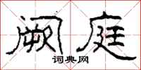 柯春海阙庭隶书怎么写