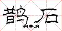 柯春海鹊石隶书怎么写