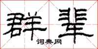 柯春海群辈隶书怎么写