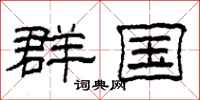 柯春海群国隶书怎么写