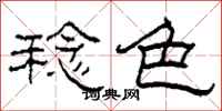 柯春海稔色隶书怎么写