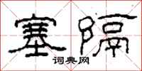 柯春海塞隔隶书怎么写