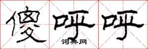 柯春海傻呼呼隶书怎么写