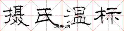 柯春海摄氏温标隶书怎么写