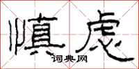 柯春海慎虑隶书怎么写