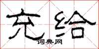 柯春海充给隶书怎么写