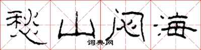 柯春海愁山闷海隶书怎么写